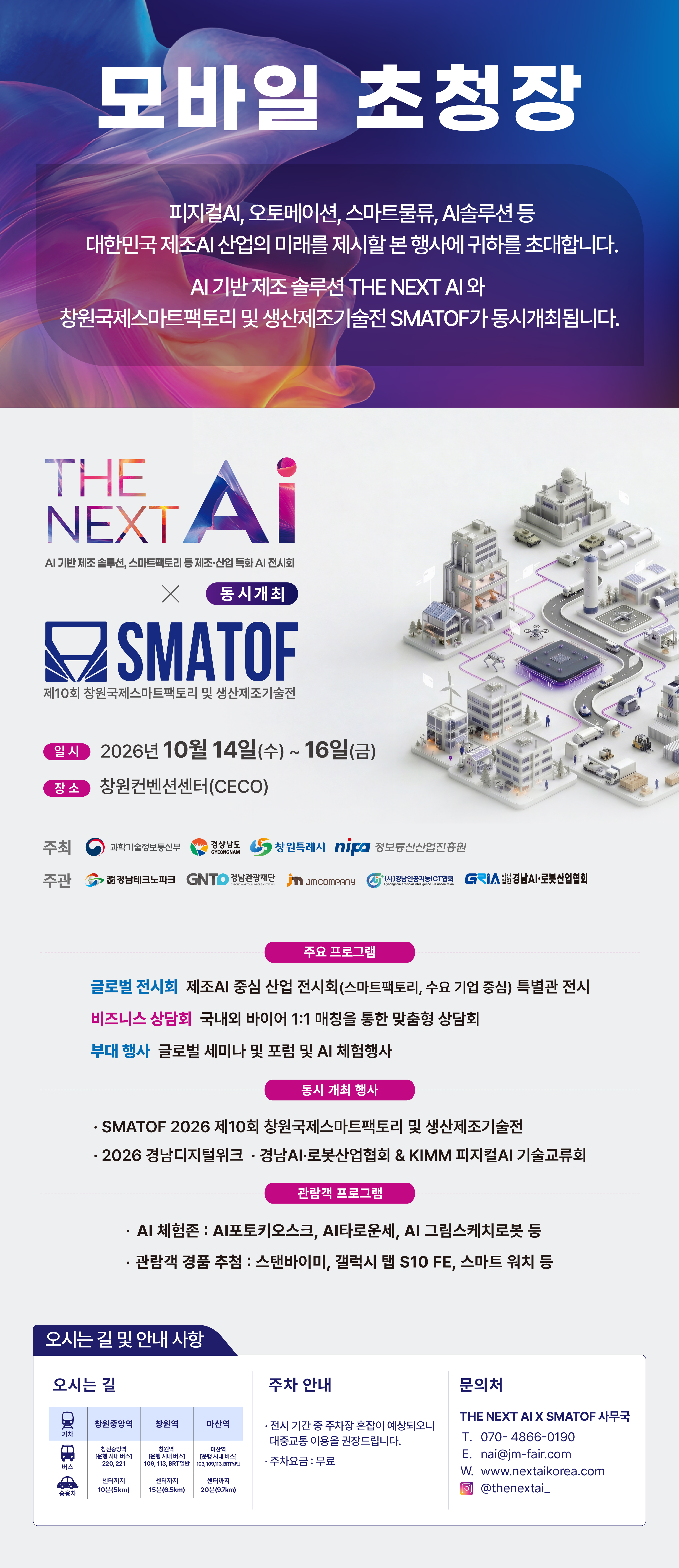 THE NEXT AI 및 SMATOF 2026 모바일 초청장. 2026년 10월 14일부터 16일까지 창원컨벤션센터 CECO에서 개최됩니다.